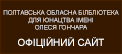 Полтавська обласна бібліотека для юнацтва імені Олеся Гончара